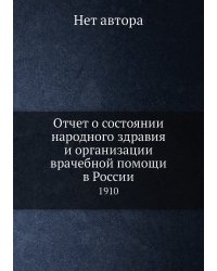 Отчет о состоянии народного здравия и организации врачебной помощи в России
