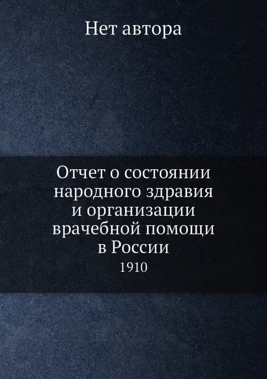 Отчет о состоянии народного здравия и организации врачебной помощи в России