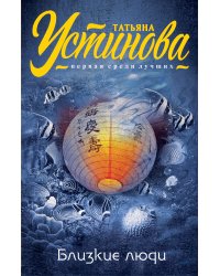 Близкие люди