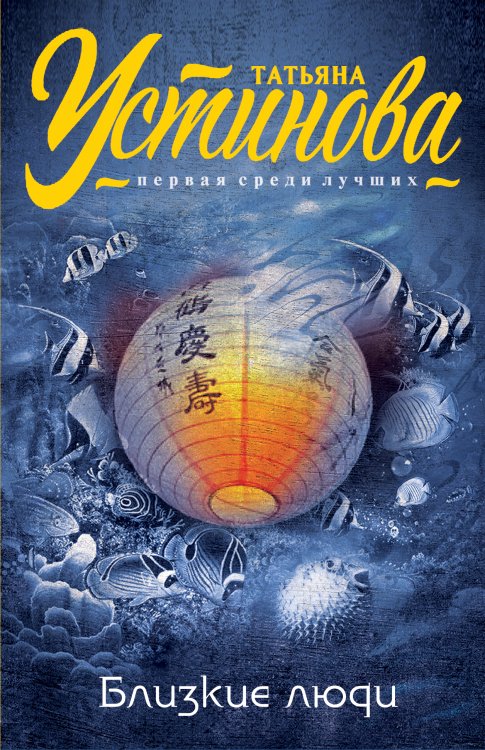 Обложка книги «Близкие люди» — Устинова Татьяна Витальевна, ISBN 9785041827823