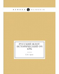 Русский флот. Исторический очерк