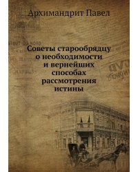 Советы старообрядцу о необходимости и вернейших способах рассмотрения истины