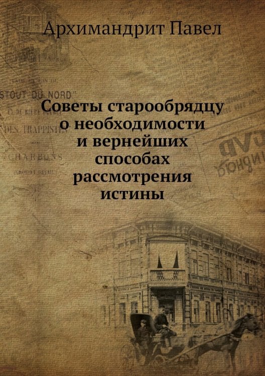 Советы старообрядцу о необходимости и вернейших способах рассмотрения истины