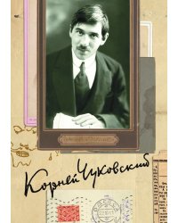 К. И. Чуковский. Собрание сочинений в 15 томах. Том 6. Литературная критика (1901–1907)