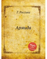 Армида