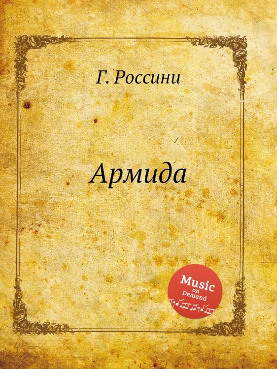 Обложка книги «Армида» — Г. Россини, ISBN 9785884860520