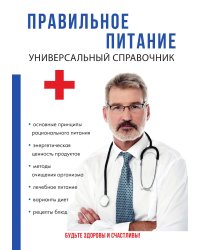 Правильное питание. Универсальный справочник