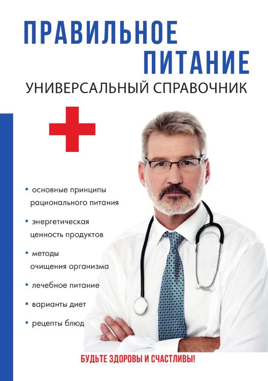Обложка книги «Правильное питание. Универсальный справочник» — М.В. Бигеева, ISBN 9785521750610