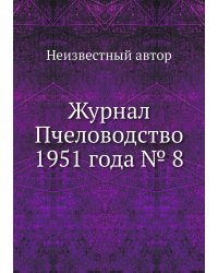 Журнал Пчеловодство 1951 года № 8