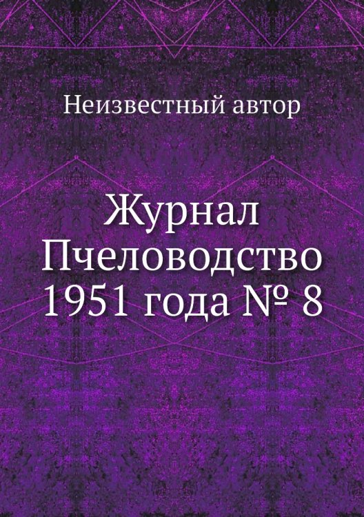 Журнал Пчеловодство 1951 года № 8