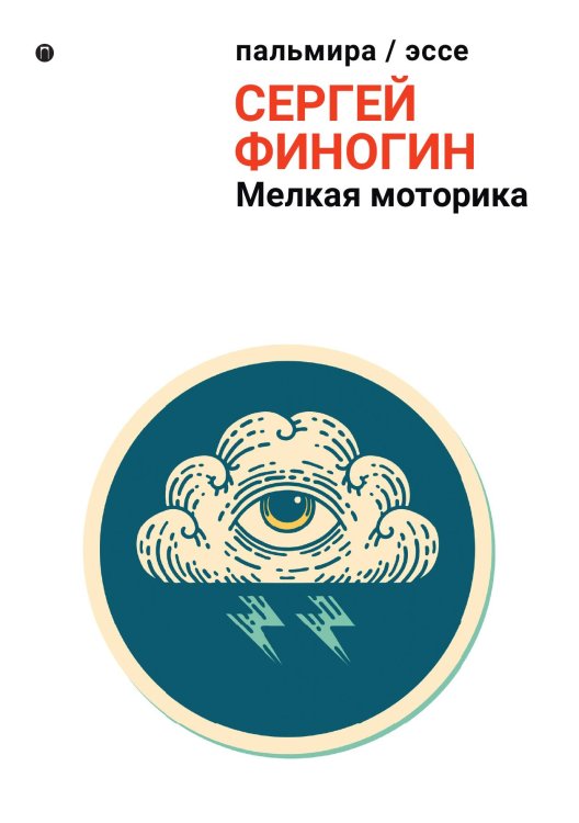 Обложка книги «Мелкая моторика» — Сергей Финогин, ISBN 9785517046697