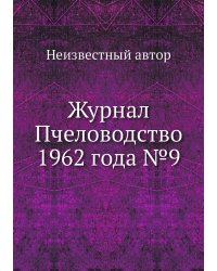Журнал Пчеловодство 1962 года №9
