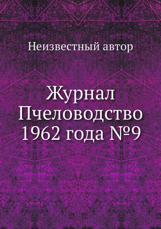 Обложка книги «Журнал Пчеловодство 1962 года №9» — Нет автора, ISBN 9785458648691