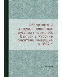 Обзор жизни и трудов покойных русских писателей. Выпуск 2. Русские писатели, умершие в 1882 г.