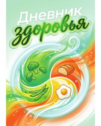 Дневник здоровья, дизайн: "Метранпаж", 100 страниц, А5
