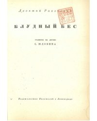 Блудный бес