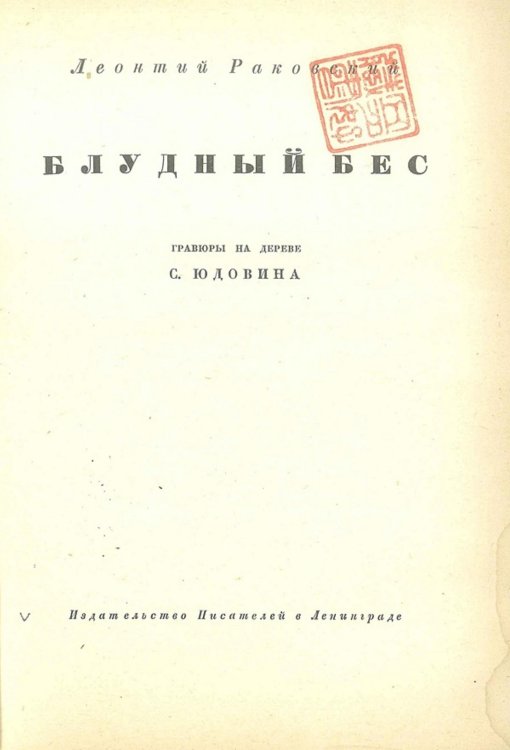 Обложка книги «Блудный бес» — Раковский Леонтий Иосифович, ISBN 9785521951772
