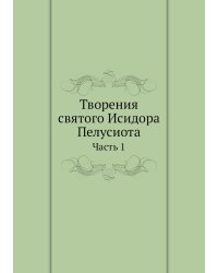 Творения святого Исидора Пелусиота. Часть 1
