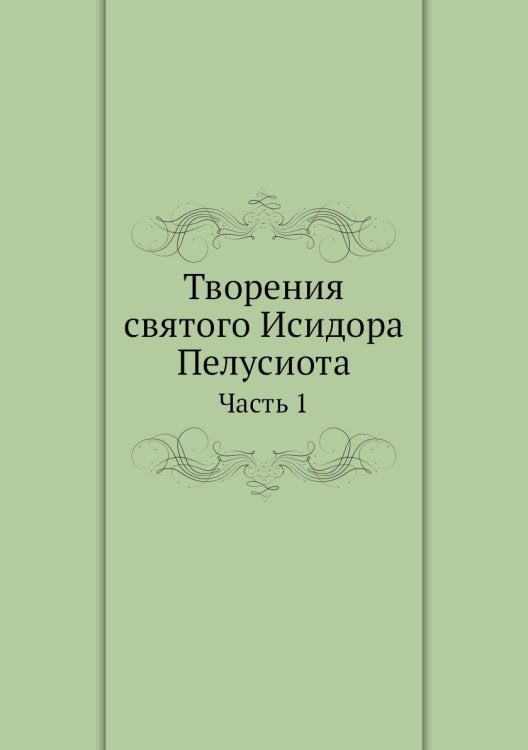 Творения святого Исидора Пелусиота. Часть 1