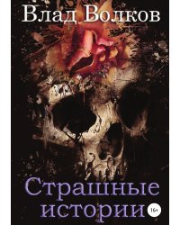 Страшные истории