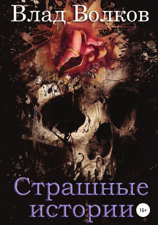 Обложка книги «Страшные истории» — Влад Волков, ISBN 9785532929258