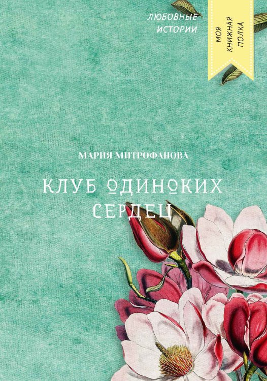 Обложка книги «Клуб одиноких сердец» — Мария Митрофанова, ISBN 9785521757671