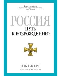 Россия. Путь к возрождению