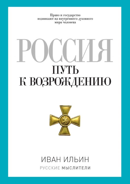 Россия. Путь к возрождению