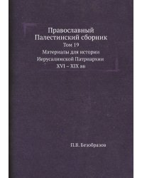 Православный Палестинский сборник
