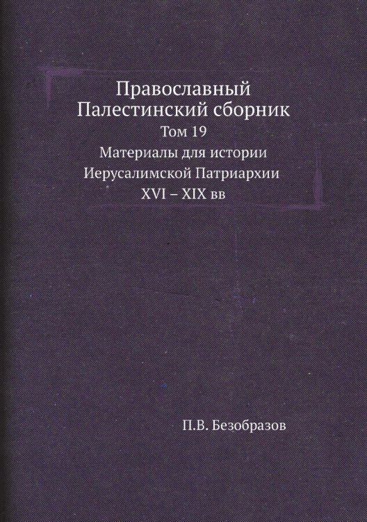 Православный Палестинский сборник