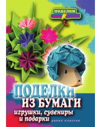 Поделки из бумаги, игрушки, сувениры и подарки