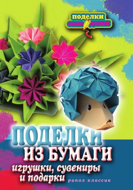 Обложка книги «Поделки из бумаги, игрушки, сувениры и подарки» — Е.А. Каминская, ISBN 9785386027612