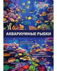 Аквариумные рыбки