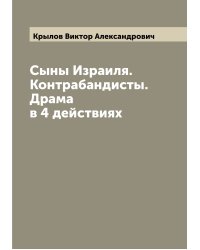 Сыны Израиля. Контрабандисты. Драма в 4 действиях
