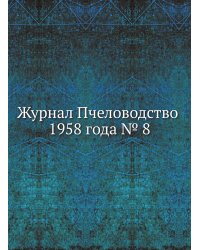 Журнал Пчеловодство 1958 года № 8