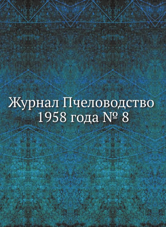 Журнал Пчеловодство 1958 года № 8 Журнал Пчеловодство 1958 года № 8