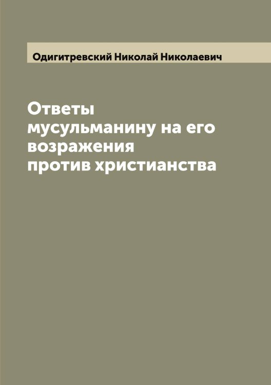 Обложка книги «Ответы мусульманину на его возражения против христианства» — Одигитревский Николай Николаевич, ISBN 9785521261253