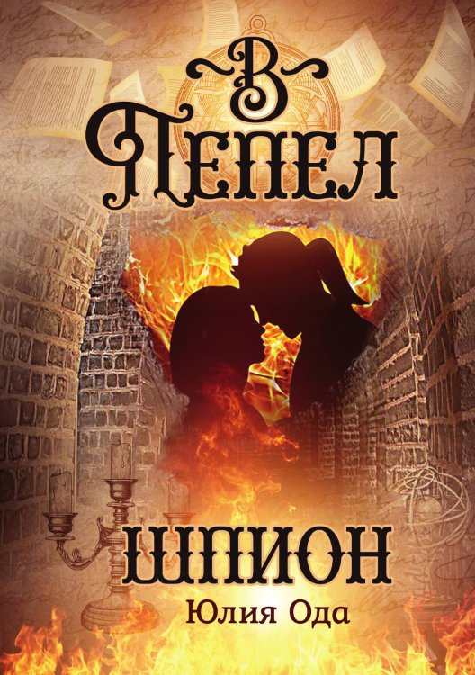 Обложка книги «В пепел. Шпион» — Юлия Ода, ISBN 9785517112781