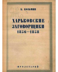 Харьковские заговорщики 1856 1858 годов