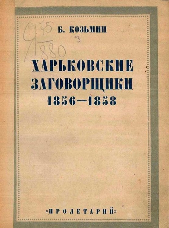 Обложка книги «Харьковские заговорщики 1856 1858 годов» — Б. Козьмин, ISBN 9785521975235