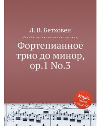 Фортепианное трио до минор, ор.1 No.3