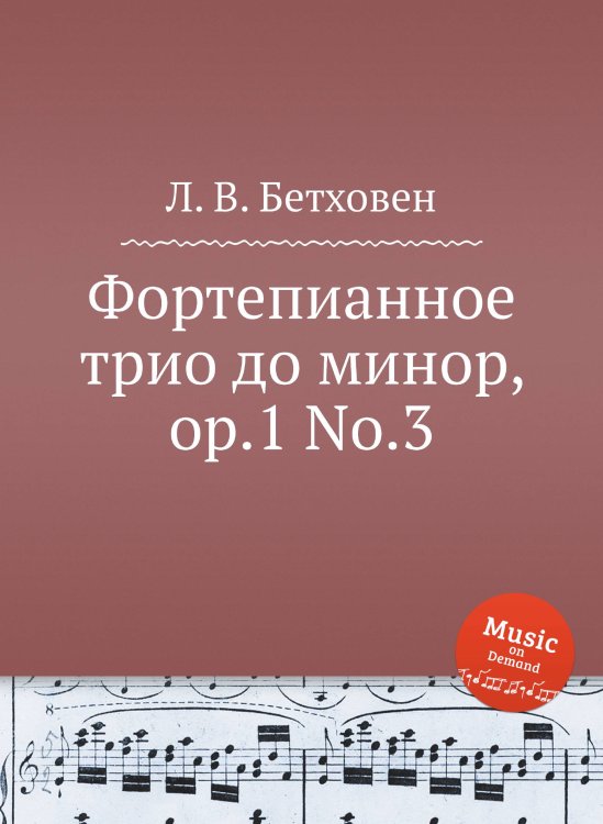 Обложка книги «Фортепианное трио до минор, ор.1 No.3» — Л. В. Бетховен, ISBN 9785517745569