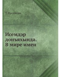 Исемдэр донъяхында. В мире имен