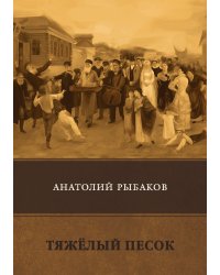 Тяжелый песок
