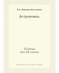 Астрономия. Учебник для 10 кл.