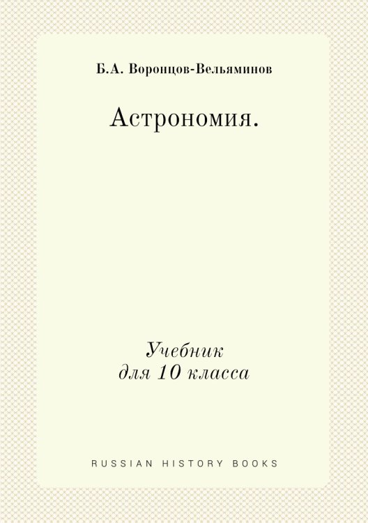 Астрономия. Учебник для 10 кл.