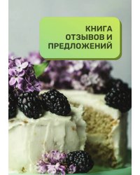 Книга отзывов и предложений для кондитерской и кондитеров