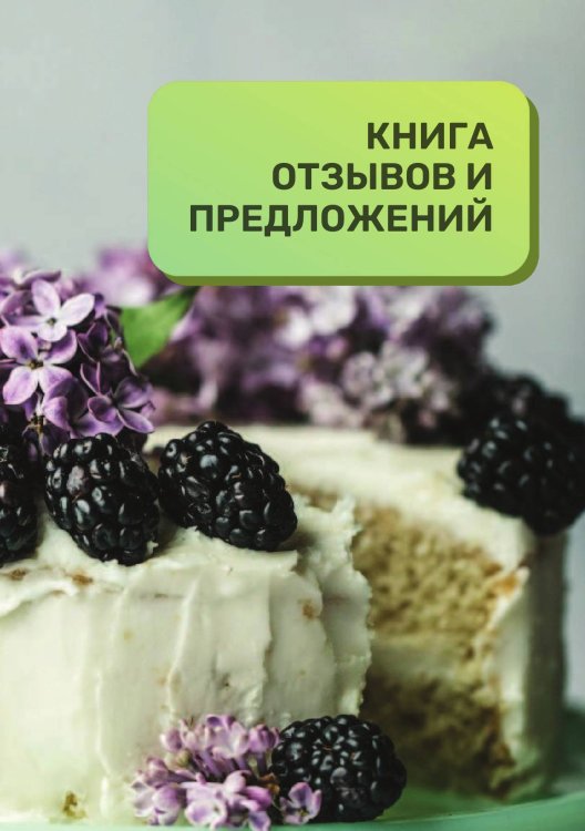 Книга отзывов и предложений для кондитерской и кондитеров