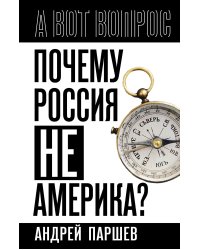 Почему Россия не Америка?