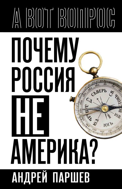 Обложка книги «Почему Россия не Америка?» — Паршев Андрей Петрович, ISBN 9785002692033